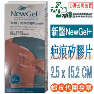 【新醫 NewGel+】疤痕矽膠片 美國 新醫 New Gel+ 矽膠 矽貼片