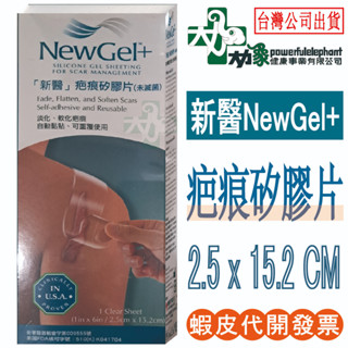 【新醫 NewGel+】疤痕矽膠片 美國 新醫 New Gel+ 矽膠 矽貼片