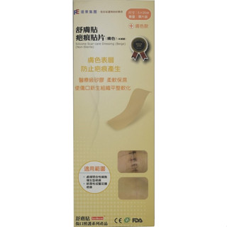 【舒膚貼】舒膚貼 疤痕貼片 膚色 5*8 cm  5*20 矽膠 矽膠貼片