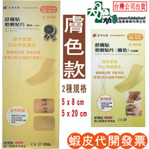 【舒膚貼】舒膚貼 疤痕貼片 膚色 5*8 cm  5*20 矽膠 矽膠貼片
