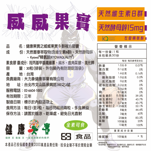 【健康果實】威威果實 B群 kyowa 精氨酸