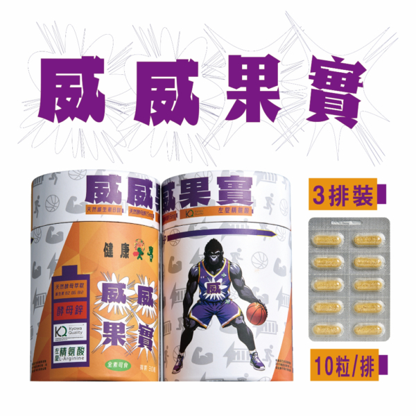 【健康果實】威威果實 B群 kyowa 精氨酸