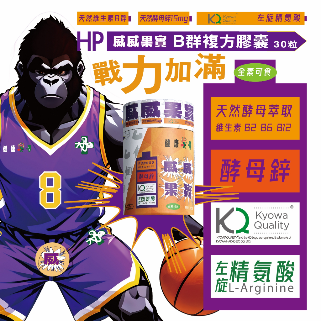【健康果實】威威果實 B群 kyowa 精氨酸