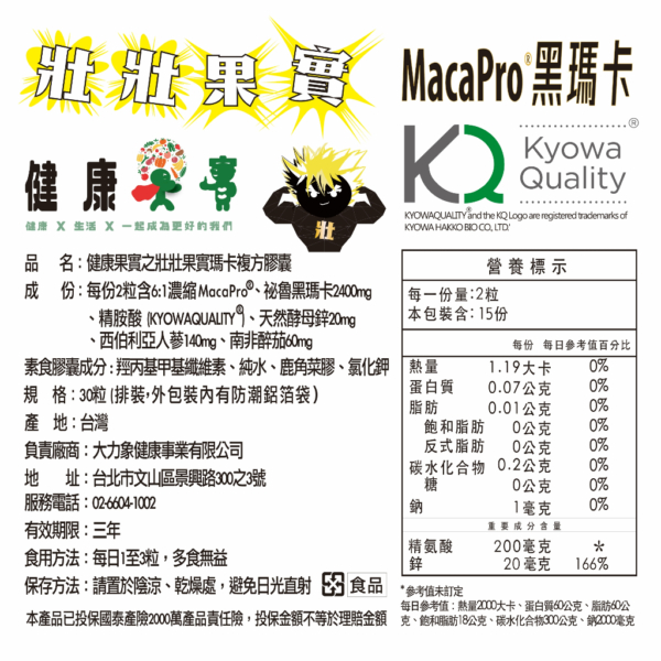 【健康果實】壯壯果實 馬卡 精氨酸 鋅