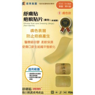 【舒膚貼】舒膚貼 疤痕貼片 膚色 5*8 cm  5*20 矽膠 矽膠貼片