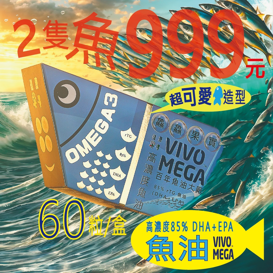 【健康果實】鱻鱻果實 85%高濃度魚油 vivomega